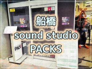 船橋studio packs　